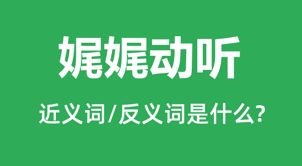 娓娓動(dòng)聽(tīng)的近義詞和反義詞是什么,娓娓動(dòng)聽(tīng)是什么意思