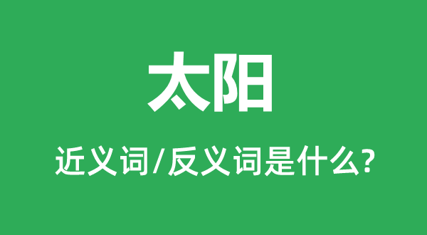 太陽的近義詞和反義詞是什么,太陽是什么意思