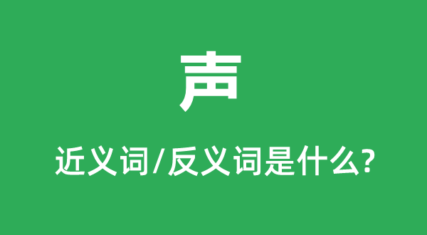 聲的近義詞和反義詞是什么,聲是什么意思