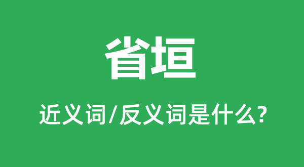 省垣的近義詞和反義詞是什么,省垣是什么意思