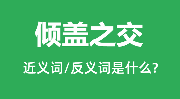 傾蓋之交的近義詞和反義詞是什么,傾蓋之交是什么意思