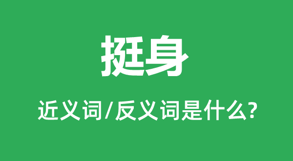 挺身的近義詞和反義詞是什么,挺身是什么意思