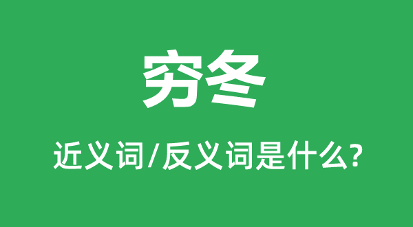 窮冬的近義詞和反義詞是什么,窮冬是什么意思