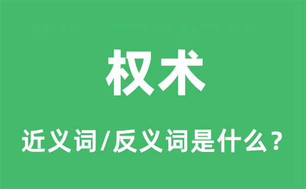 權(quán)術(shù)的近義詞和反義詞是什么,權(quán)術(shù)是什么意思