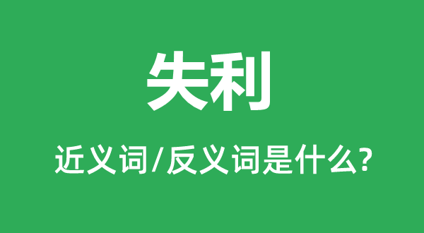 失利的近義詞和反義詞是什么,失利是什么意思