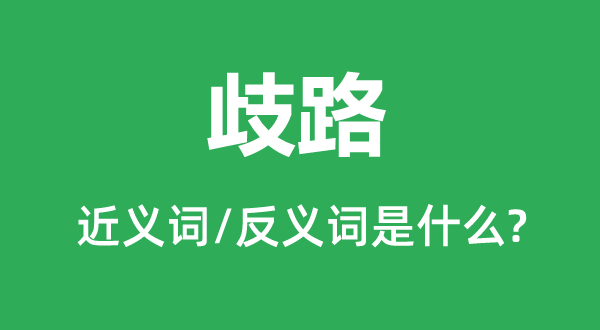 歧路的近義詞和反義詞是什么,歧路是什么意思