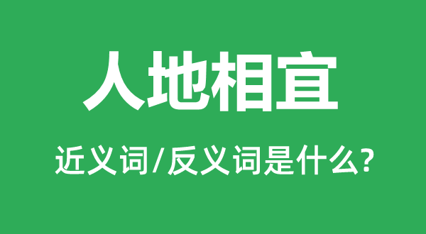 人地相宜的近義詞和反義詞是什么,人地相宜是什么意思