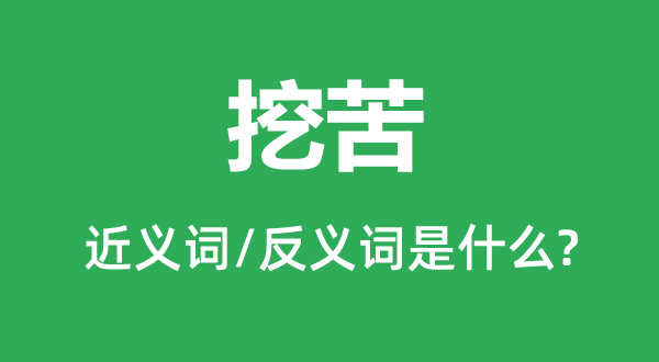 挖苦的近義詞和反義詞是什么,挖苦是什么意思