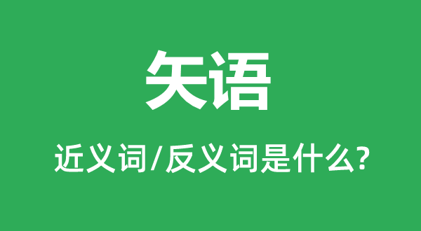 矢語(yǔ)的近義詞和反義詞是什么,矢語(yǔ)是什么意思