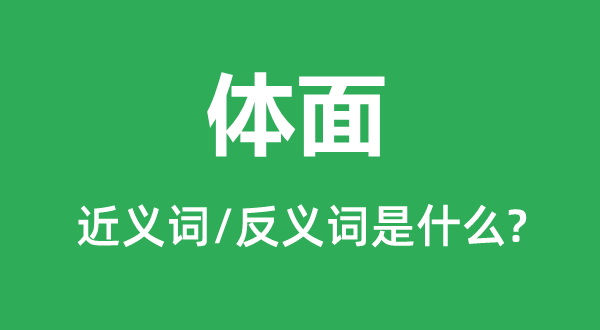 體面的近義詞和反義詞是什么,體面是什么意思