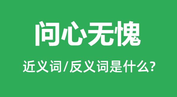 問心無愧的近義詞和反義詞是什么,問心無愧是什么意思