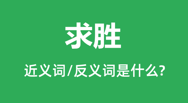 求勝的近義詞和反義詞是什么,求勝是什么意思