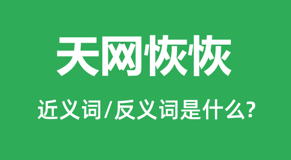 天網(wǎng)恢恢的近義詞和反義詞是什么,天網(wǎng)恢恢是什么意思