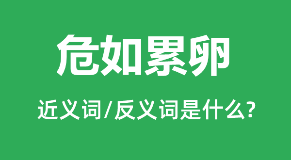 危如累卵的近義詞和反義詞是什么,危如累卵是什么意思