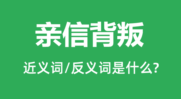 親信背叛的近義詞和反義詞是什么,親信背叛是什么意思
