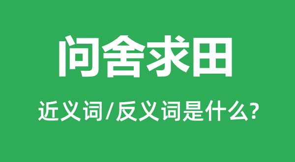 問舍求田的近義詞和反義詞是什么,問舍求田是什么意思