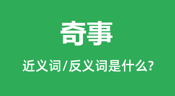奇事的近義詞和反義詞是什么,奇事是什么意思