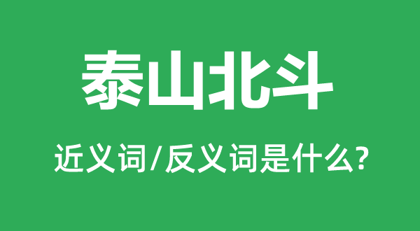 泰山北斗的近義詞和反義詞是什么,泰山北斗是什么意思