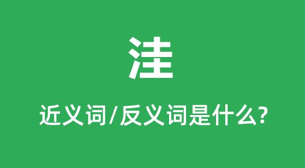 洼的近義詞和反義詞是什么,洼是什么意思
