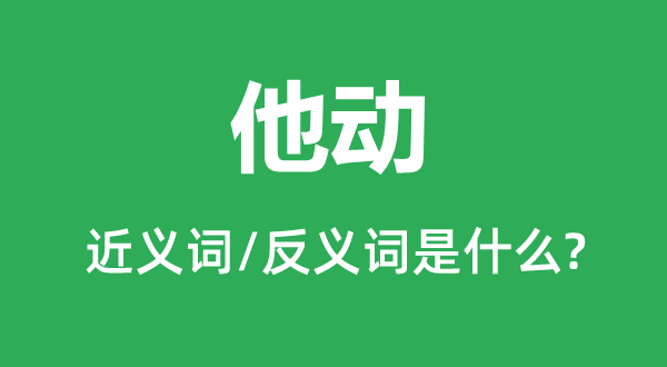 他動的近義詞和反義詞是什么,他動是什么意思