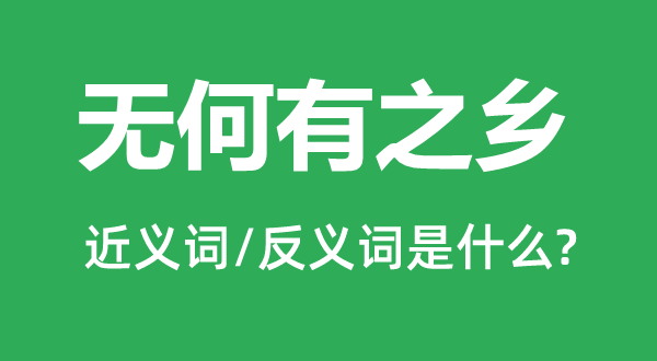 無何有之鄉(xiāng)的近義詞和反義詞是什么,無何有之鄉(xiāng)是什么意思