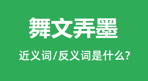 舞文弄墨的近義詞和反義詞是什么,舞文弄墨是什么意思