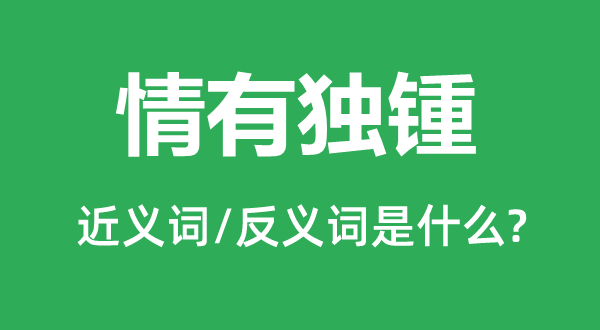 情有獨鍾的近義詞和反義詞是什么,情有獨鍾是什么意思