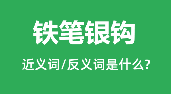 鐵筆銀鉤的近義詞和反義詞是什么,鐵筆銀鉤是什么意思