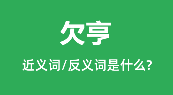 欠亨的近義詞和反義詞是什么,欠亨是什么意思