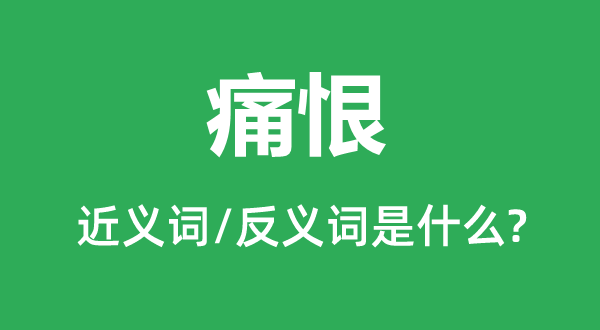 痛恨的近義詞和反義詞是什么,痛恨是什么意思
