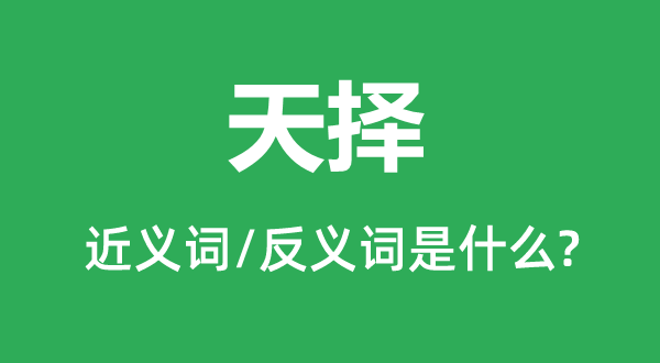 天擇的近義詞和反義詞是什么,天擇是什么意思