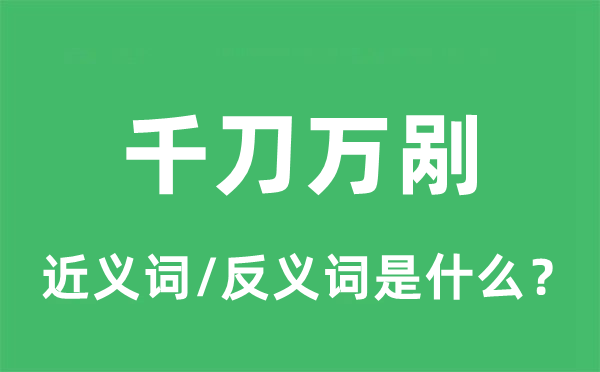 千刀萬剮的近義詞和反義詞是什么,千刀萬剮是什么意思