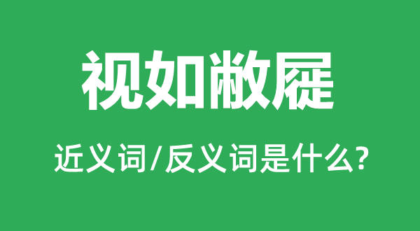 視如敝屣的近義詞和反義詞是什么,視如敝屣是什么意思