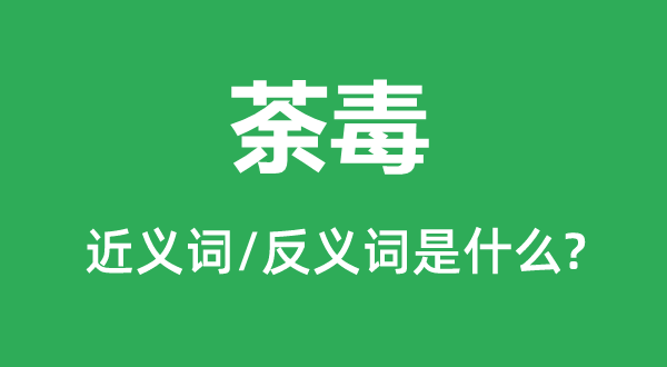 荼毒的近義詞和反義詞是什么,荼毒是什么意思