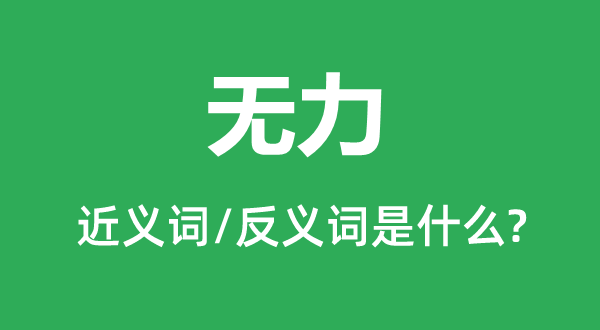 無(wú)力的近義詞和反義詞是什么,無(wú)力是什么意思