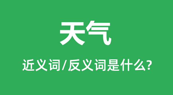 天氣的近義詞和反義詞是什么,天氣是什么意思