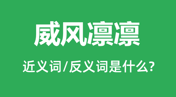 威風凜凜的近義詞和反義詞是什么,威風凜凜是什么意思