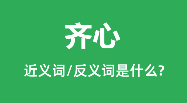 齊心的近義詞和反義詞是什么,齊心是什么意思