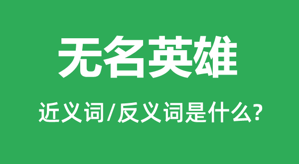 無(wú)名英雄的近義詞和反義詞是什么,無(wú)名英雄是什么意思