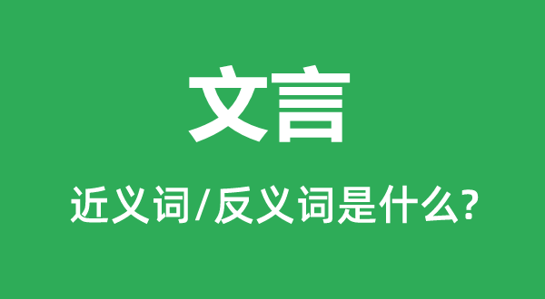 文言的近義詞和反義詞是什么,文言是什么意思