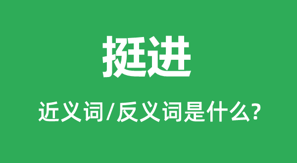 挺進(jìn)的近義詞和反義詞是什么,挺進(jìn)是什么意思