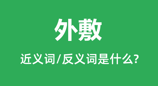 外敷的近義詞和反義詞是什么,外敷是什么意思