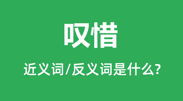 嘆惜的近義詞和反義詞是什么,嘆惜是什么意思
