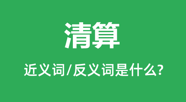 清算的近義詞和反義詞是什么,清算是什么意思
