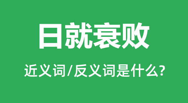 日就衰敗的近義詞和反義詞是什么,日就衰敗是什么意思
