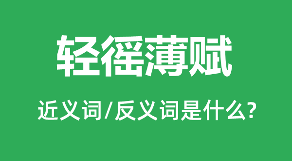 輕徭薄賦的近義詞和反義詞是什么,輕徭薄賦是什么意思