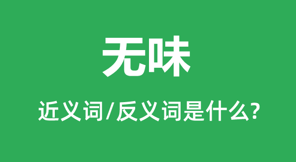 無(wú)味的近義詞和反義詞是什么,無(wú)味是什么意思
