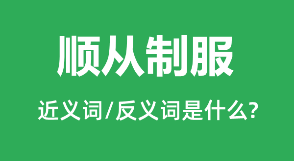 順從制服的近義詞和反義詞是什么,順從制服是什么意思