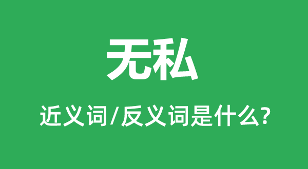無私的近義詞和反義詞是什么,無私是什么意思