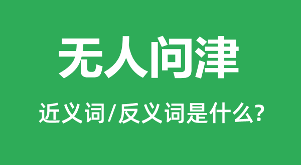 無人問津的近義詞和反義詞是什么,無人問津是什么意思